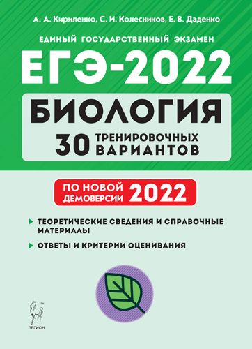 Биология. Подготовка к ЕГЭ-2022. 30 тренировочных вариантов по демоверсии 2022 года