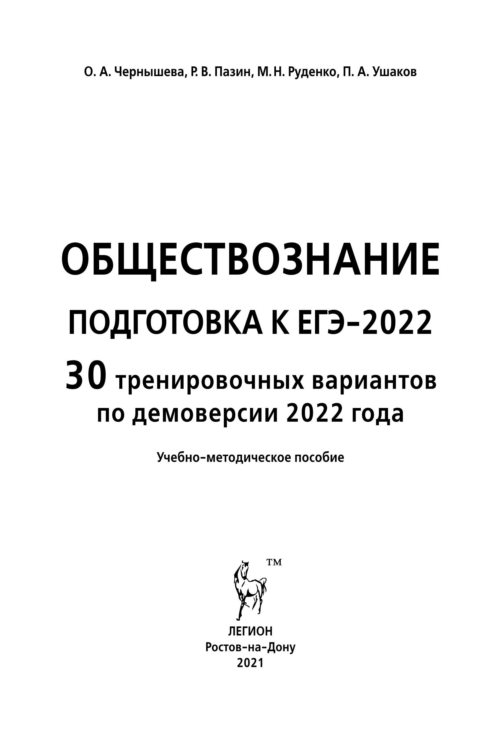 Обществознание. Подготовка к ЕГЭ-2022. 11 класс. 30 тренировочных вариантов по демоверсии 2022 года