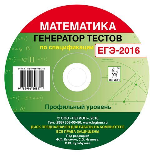 Математика. Генератор тестов по спецификации ЕГЭ-2016. Профильный уровень (CD-диск).
