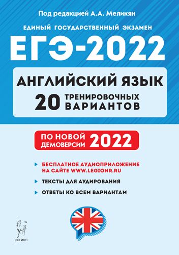 Аудиоприложение. Английский язык. Подготовка к ЕГЭ-2022. 20 тренировочных вариантов на демоверсии 20
