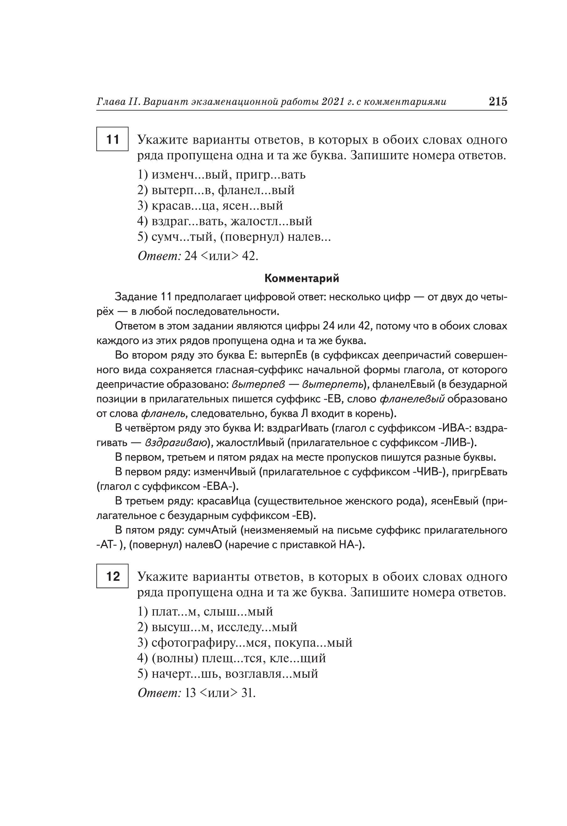 Русский язык. Подготовка к ЕГЭ-2021. 25 тренировочных вариантов по демоверсии 2021 года