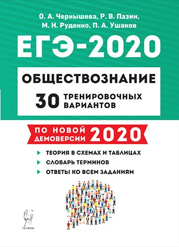 Обществознание. Подготовка к ЕГЭ-2020.  30 тренировочных вариантов по демоверсии 2020 года