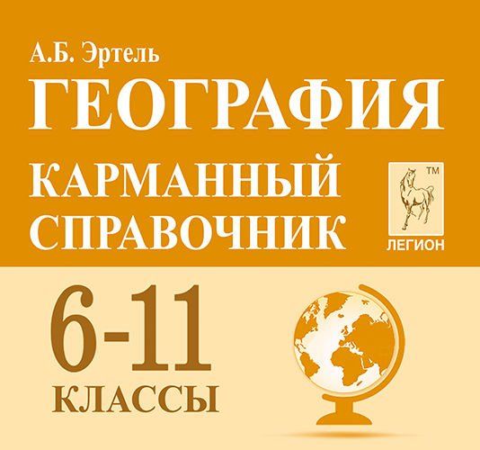 География. 6-11 классы. Карманный справочник. 4-е изд.