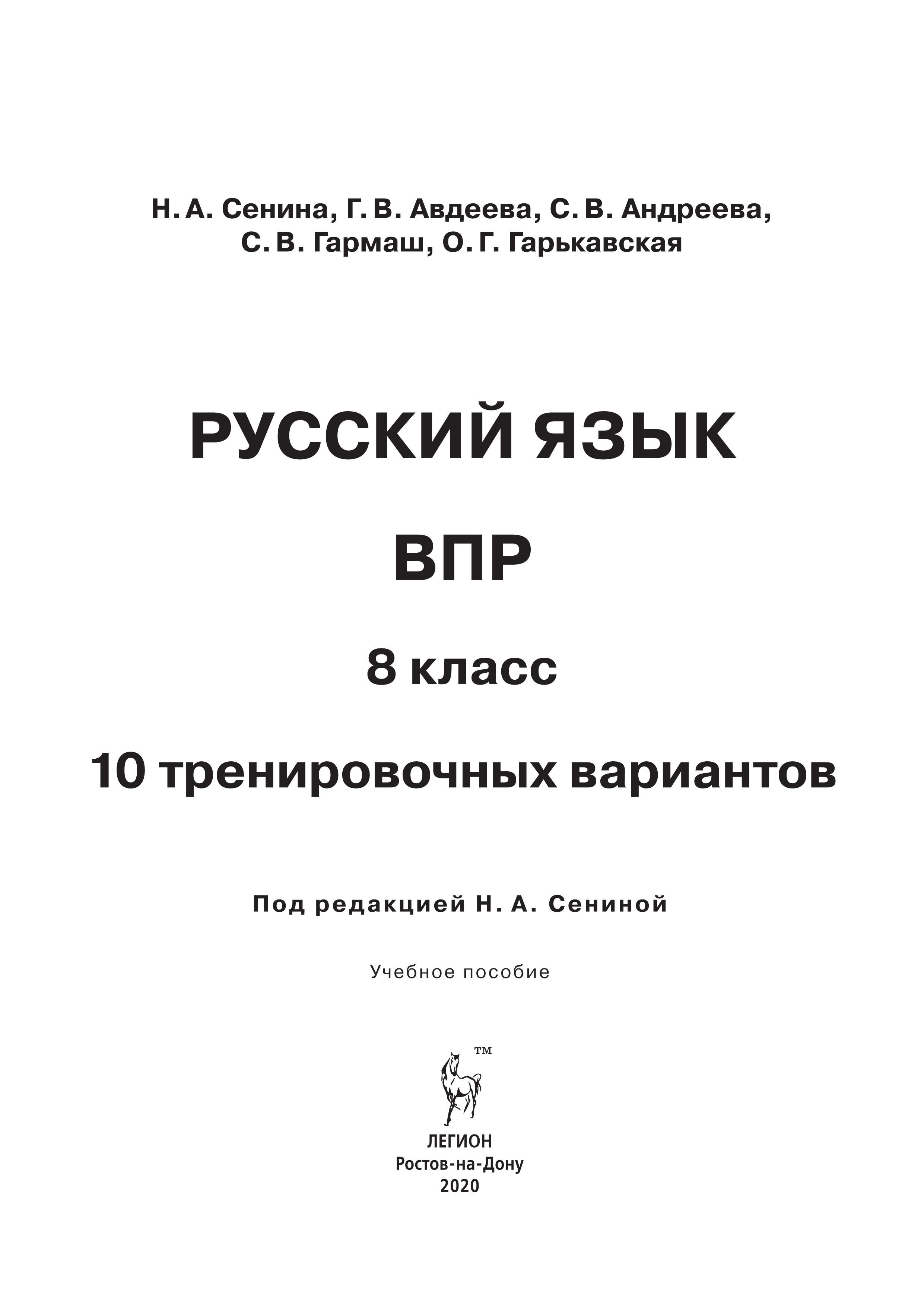 Русский язык. 8 класс. ВПР. 10 тренировочных вариантов