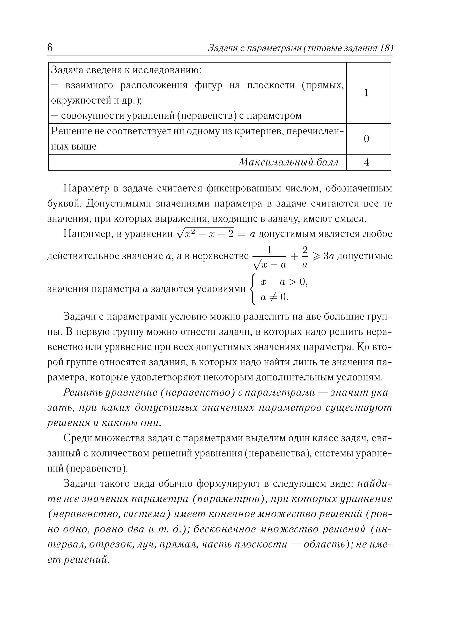 Математика. ЕГЭ. Задачи с параметрами (задание 18). 2-е изд.