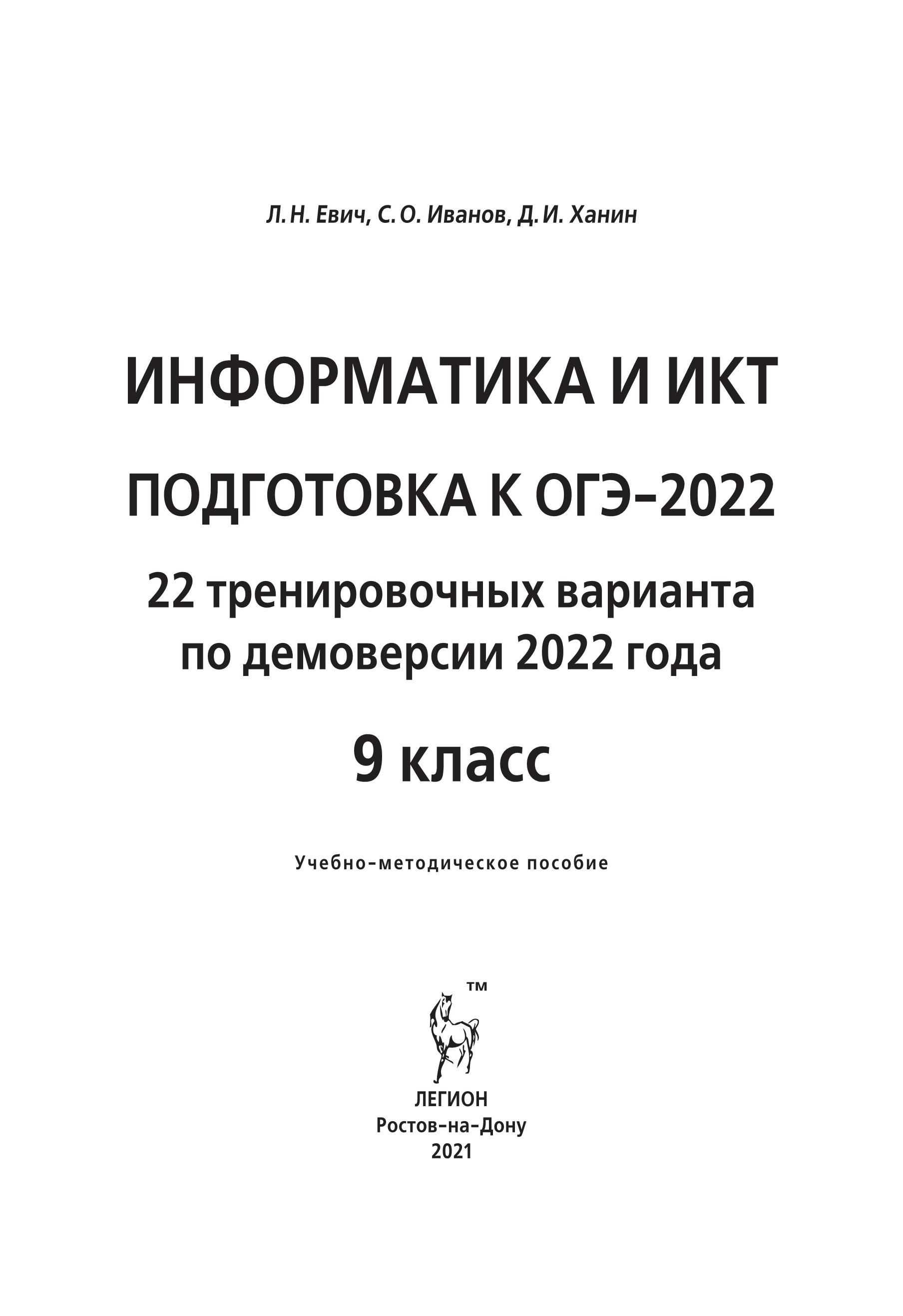 Информатика и ИКТ. Подготовка к ОГЭ-2022. 9 класс. 22 тренир. вариантов по демоверсии 2022 года