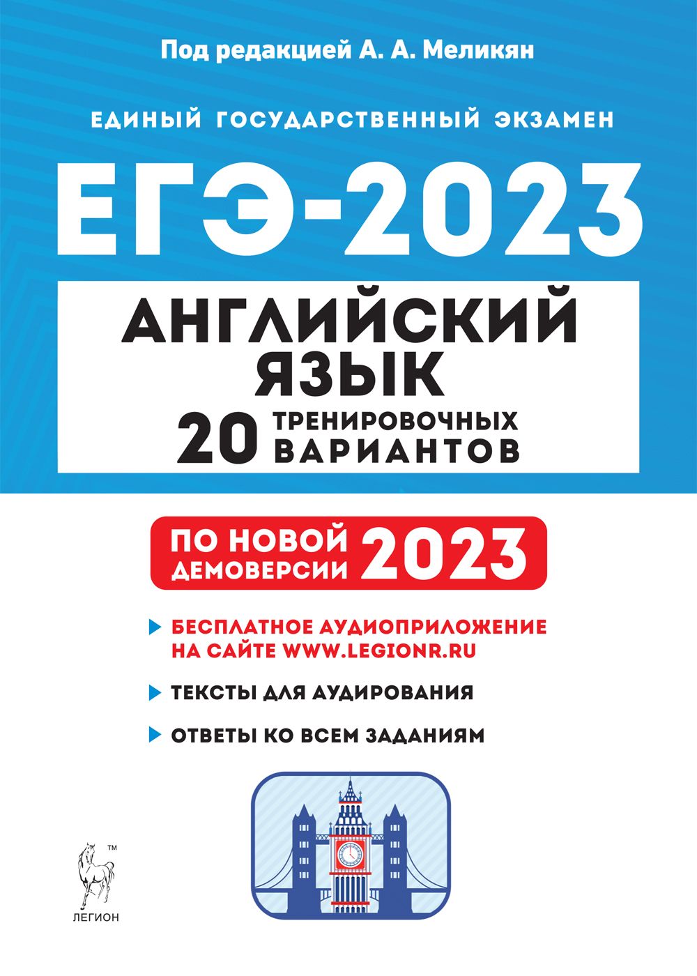 Английский язык. Подготовка к ЕГЭ-2023. 20 тренировочных вариантов по демоверсии 2023 года А. А. Меликян, Н. А. Кулинцева