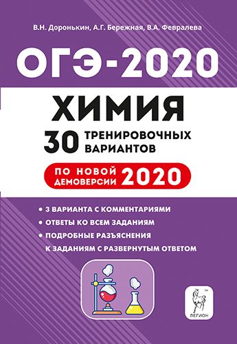 Химия. Подготовка к ОГЭ-2020. 9 класс. 30 тренировочных вариантов по демоверсии 2020 года