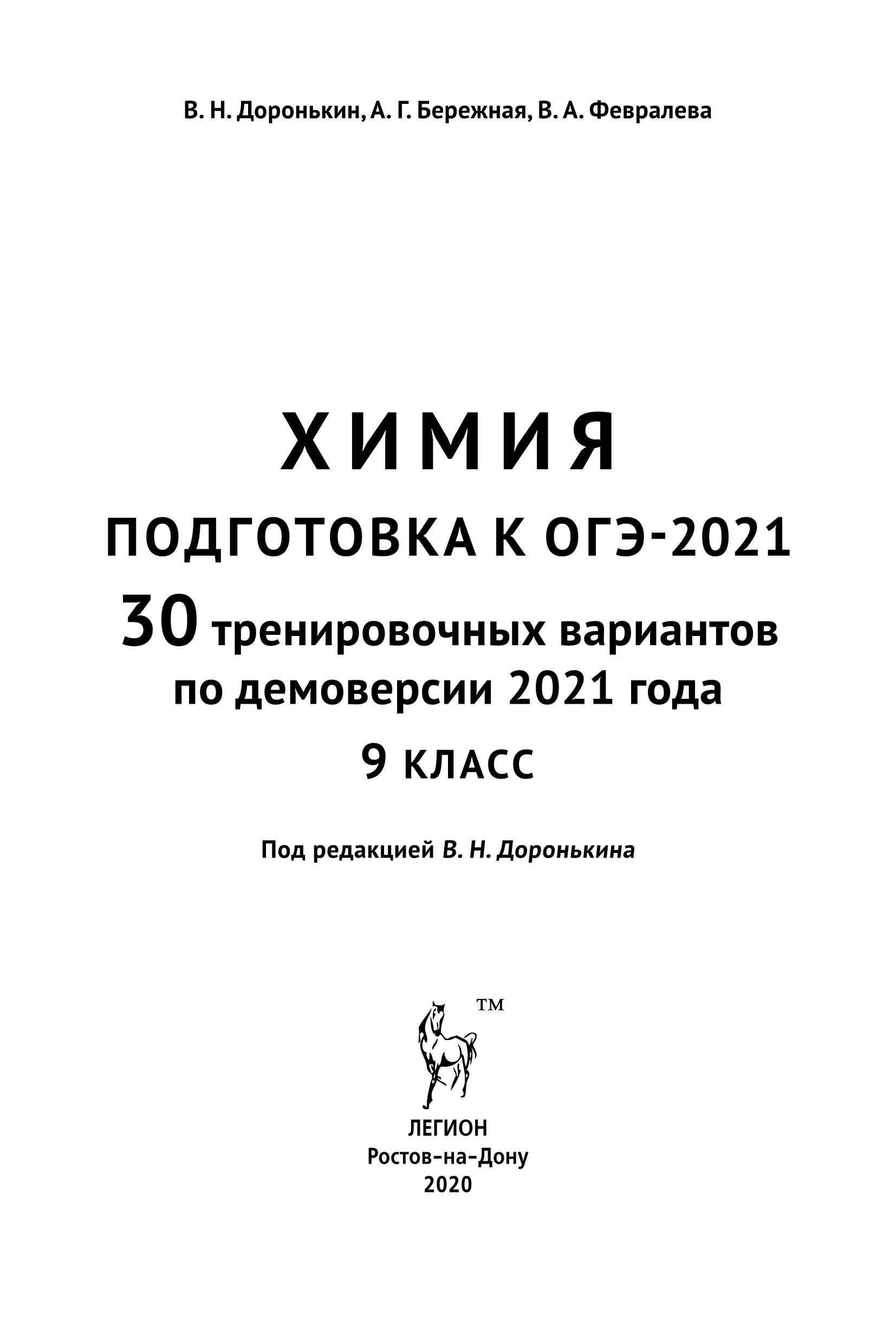 Химия. Подготовка к ОГЭ-2021. 9 класс. 30 тренировочных вариантов по демоверсии 2021 года