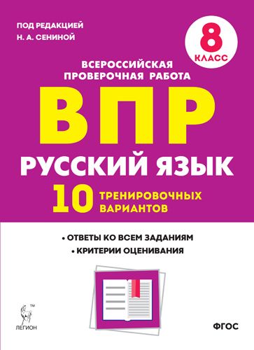 Русский язык. ВПР. 8-й класс. 10 тренировочных вариантов