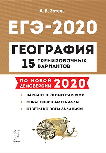 География. Подготовка к ЕГЭ-2020 15 тренировочных вариантов по демоверсии 2020 года