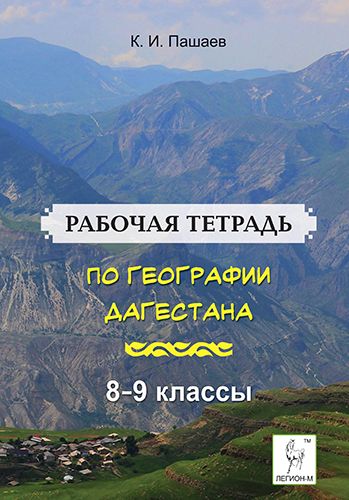 Рабочая тетрадь по географии Дагестана
