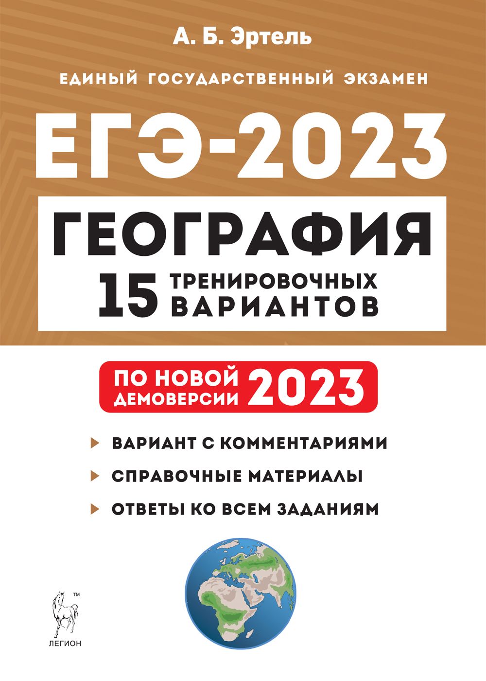 География. Подготовка к ЕГЭ-2023. 15 тренировочных вариантов по демоверсии 2023 года