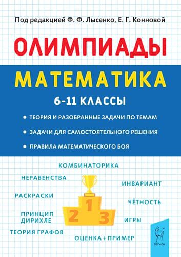 Математика. 6-11 кл. Подготовка к олимпиадам. 6-е изд.
