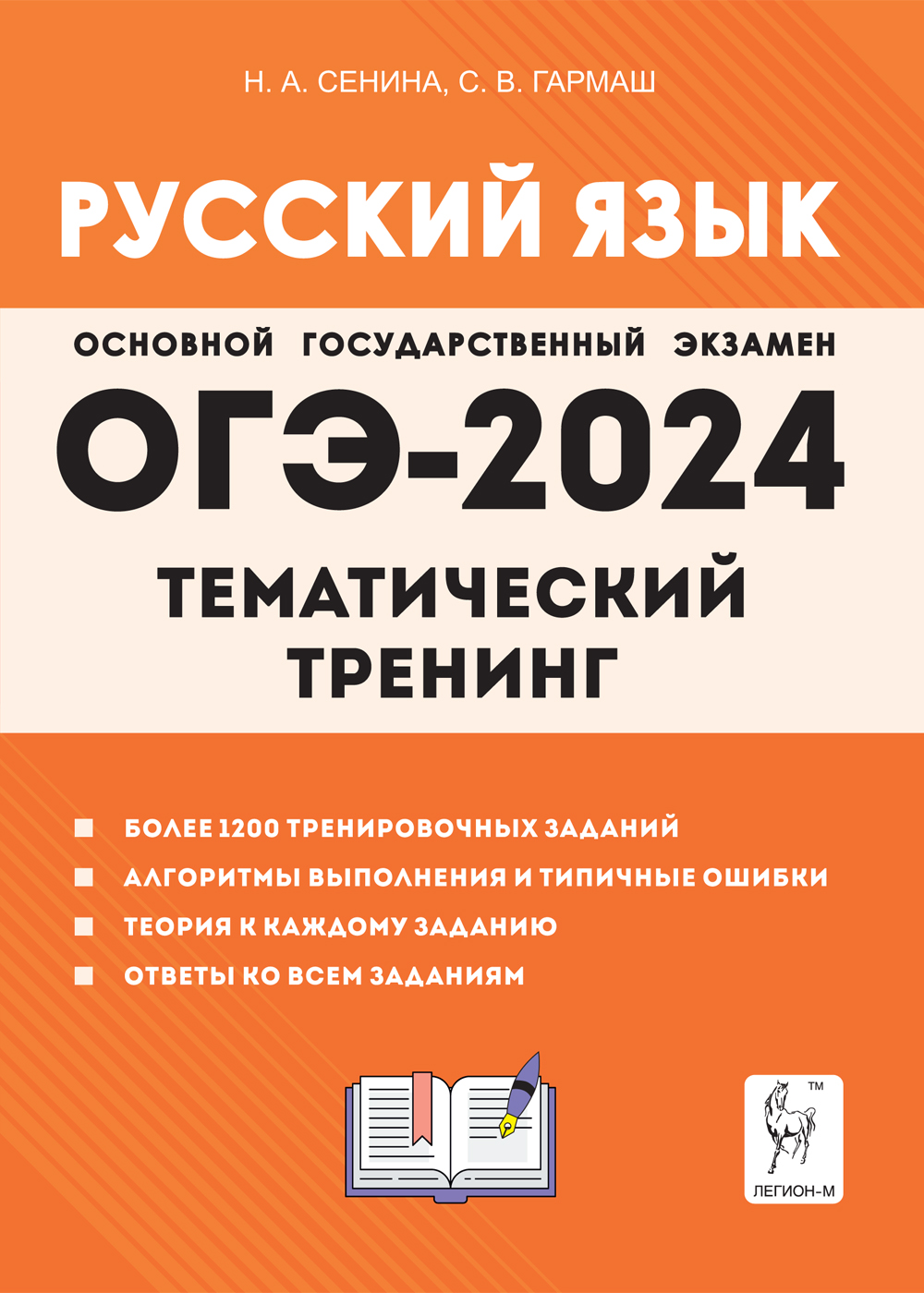 Русский язык. ОГЭ-2024. 9-й класс. Тематический тренинг Н. А. Сенина, С. В. Гармаш