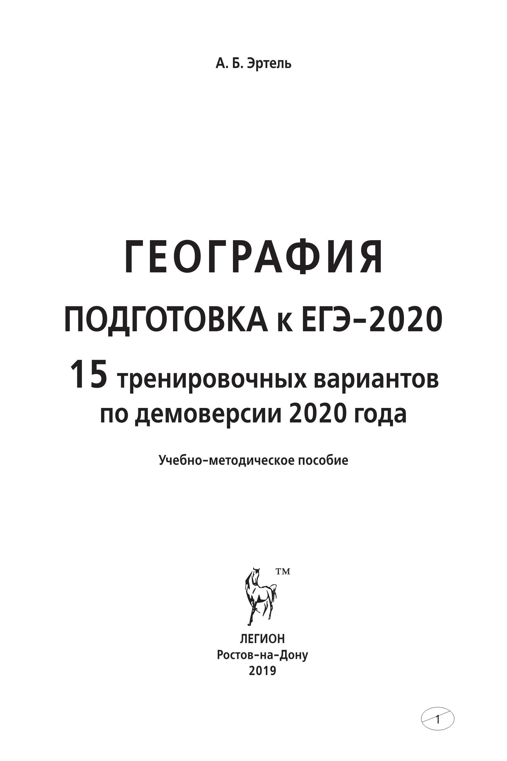 География. Подготовка к ЕГЭ-2020 15 тренировочных вариантов по демоверсии 2020 года