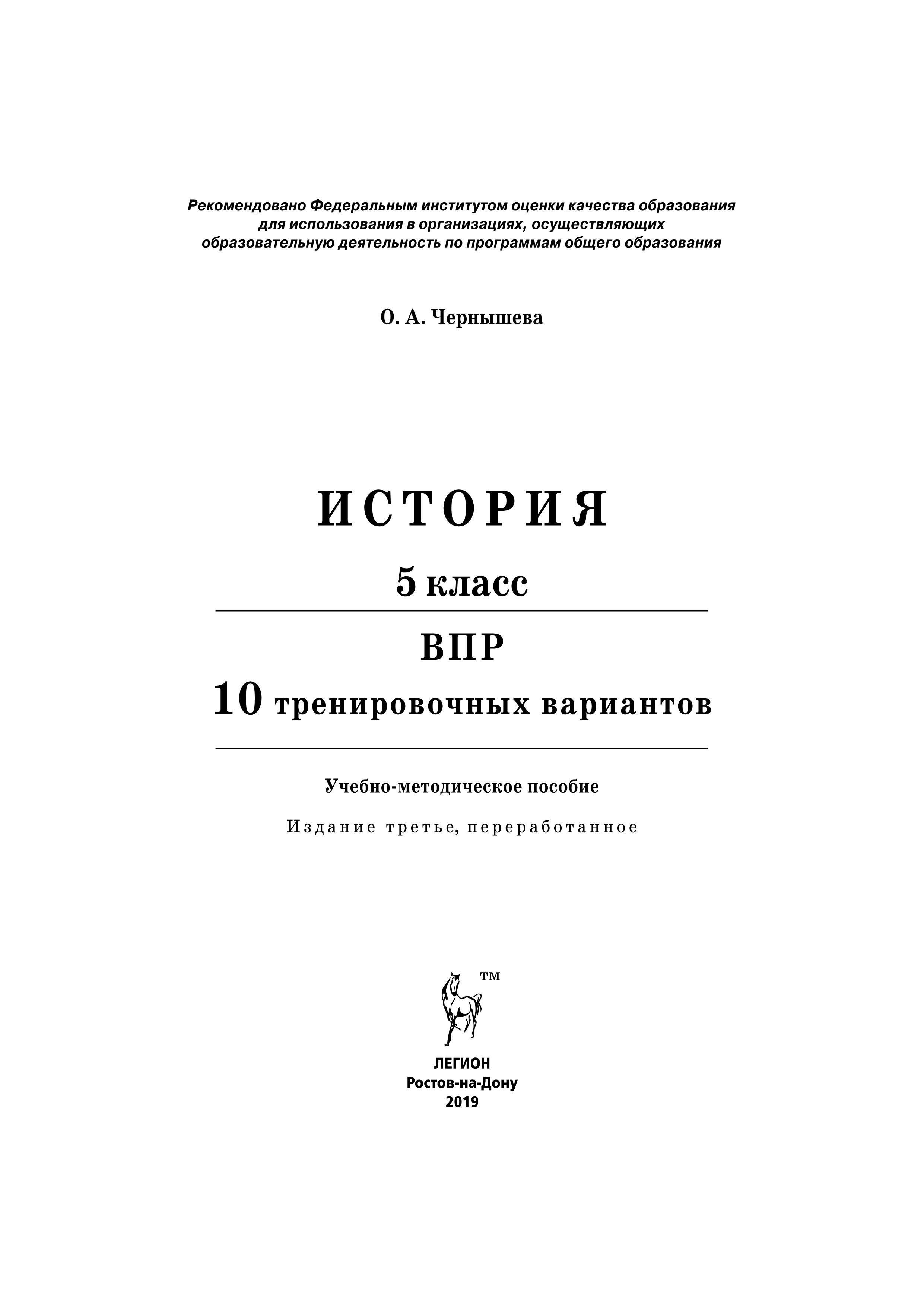 История. 5 класс. ВПР. 10 тренировочных вариантов. 3-е изд.