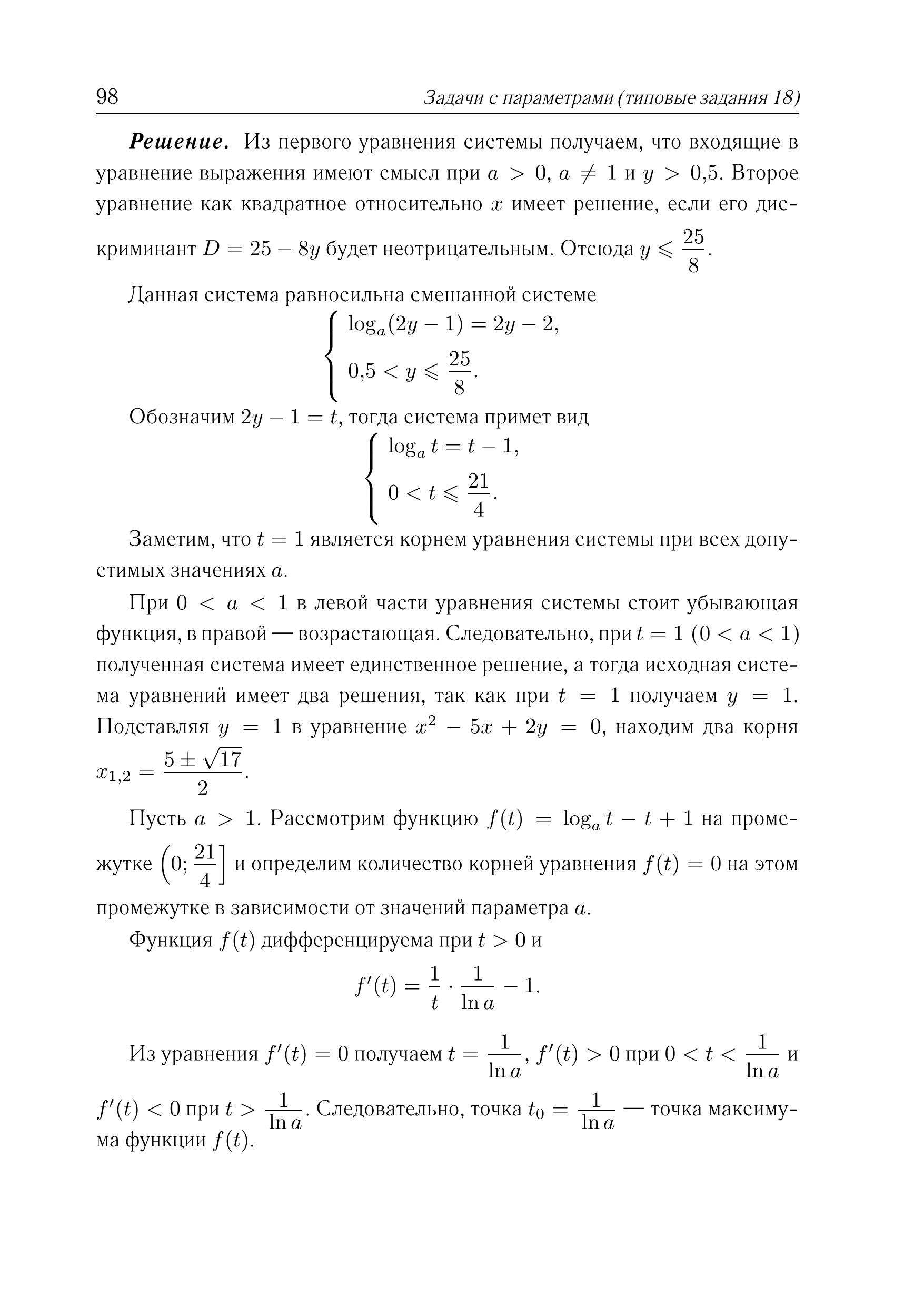 Математика. ЕГЭ. Задачи с параметрами (задание 18). 2-е изд.