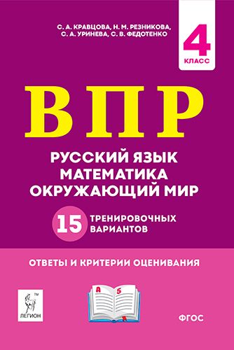 ВПР. 4 класс. Русский язык, математика, окружающий мир. 6-е издание