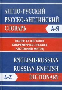 Англо-русский. Русско-английский словарь. Более 45 000 слов 