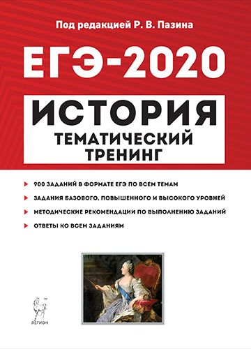 История. ЕГЭ-2020. Тематический тренинг